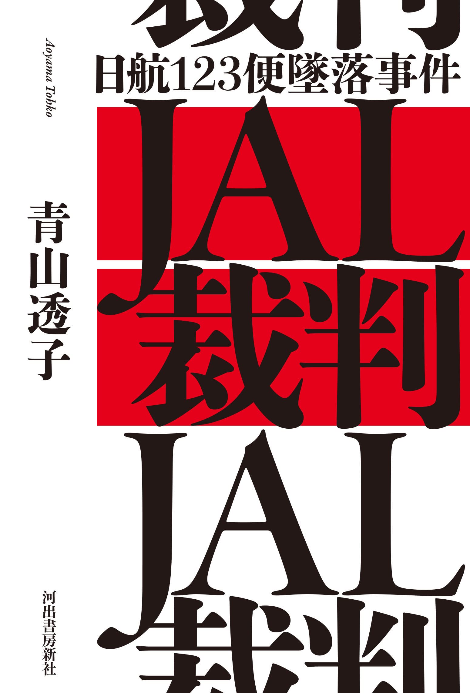 JAL裁判 | 青山透子 |本 | 通販 | Amazon